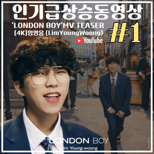 임영웅, 첫 자작곡 '런던보이' 뮤직비디오 티저 유튜브 인기 급상승 동영상 1위. <임영웅 팬클럽 영웅시대 제공>